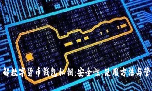 深入了解数字货币钱包私钥：安全性、使用方法与管理技巧