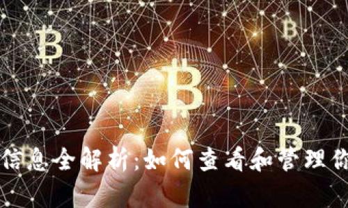 TP钱包代币信息全解析：如何查看和管理你的数字资产