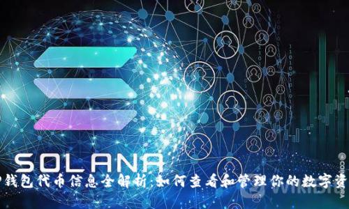 TP钱包代币信息全解析：如何查看和管理你的数字资产