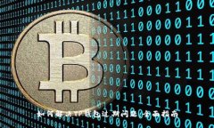 如何解决TP钱包过期问题：全面指南