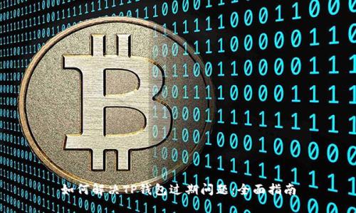 如何解决TP钱包过期问题：全面指南