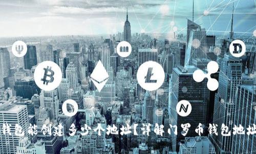 门罗钱包能创建多少个地址？详解门罗币钱包地址管理
