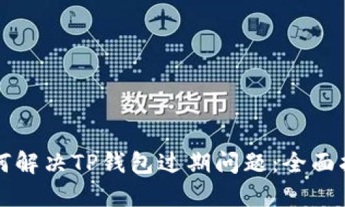 如何解决TP钱包过期问题：全面指南
