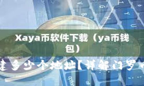 门罗钱包能创建多少个地址？详解门罗币钱包地址管理