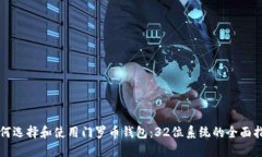 如何选择和使用门罗币钱包：32位系统的全面指南