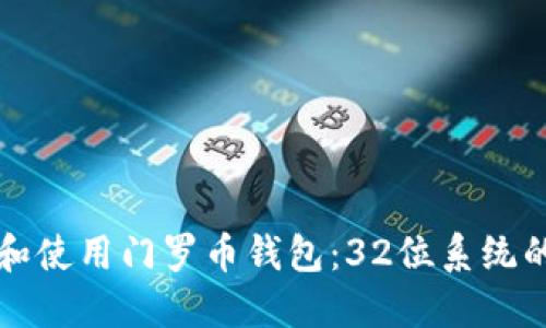 如何选择和使用门罗币钱包：32位系统的全面指南
