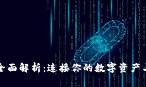 以太坊钱包的全面解析：连接你的数字资产与区块链的钥匙