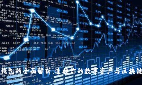 以太坊钱包的全面解析：连接你的数字资产与区块链的钥匙