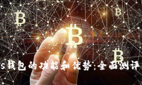详解Exodus钱包的功能和优势：全面测评与用户体验