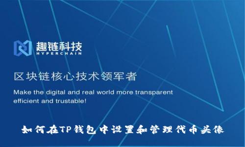 如何在TP钱包中设置和管理代币头像