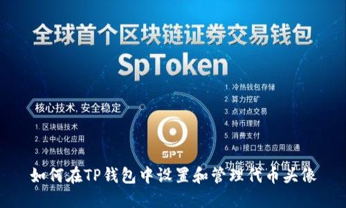 如何在TP钱包中设置和管理代币头像