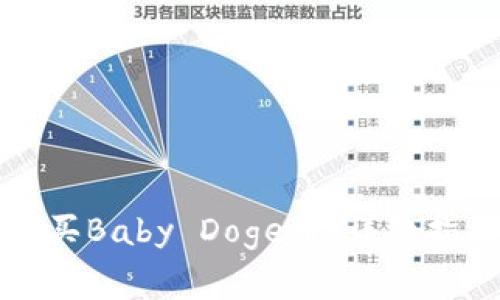 如何在TP钱包中购买Baby Doge币：详细指南与常见问题解答