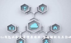 Crypto钱包业务是否需要牌照：全面解析及其影响