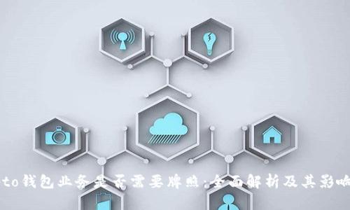 Crypto钱包业务是否需要牌照：全面解析及其影响因素