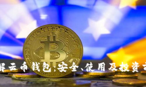 深入了解云币钱包：安全、使用及投资前景分析