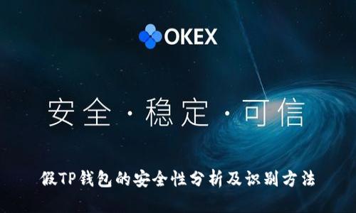 假TP钱包的安全性分析及识别方法