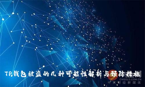 TP钱包被盗的几种可能性解析与预防措施