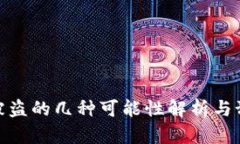 TP钱包被盗的几种可能性解析与预防措施