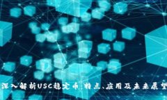 深入解析USC稳定币：特点、应用及未来展望