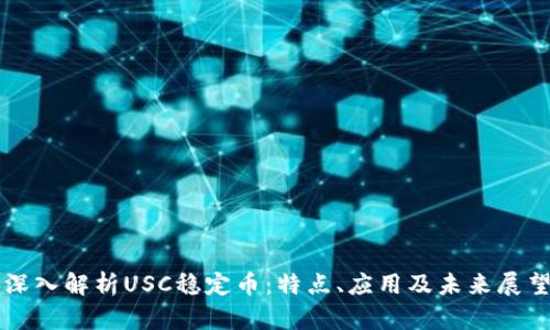 深入解析USC稳定币：特点、应用及未来展望