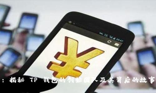 : 揭秘 TP 钱包的创始团队及其背后的故事