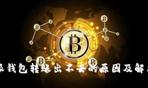 比特派钱包转账出不去的原因及解决方法
