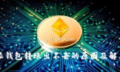 比特派钱包转账出不去的原因及解决方法