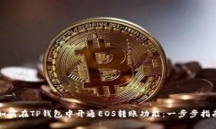 如何在TP钱包中开通EOS转账功能：一步步指南