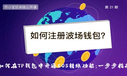 如何在TP钱包中开通EOS转账功能：一步步指南
