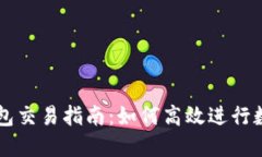 最新版TP钱包交易指南：如何高效进行数字资产交