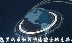 数字钱包里的币如何快速安全地兑换成法币？