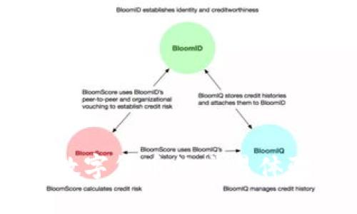    如何将资金存入TP钱包：详细指南  / 
 guanjianci  TP钱包, 钱包存款, 数字货币, 区块链  /guanjianci 

随着数字货币的快速发展，越来越多的人开始关注如何将资金存入数字钱包，尤其是TP钱包。TP钱包是一款用户友好的数字货币钱包，支持多种区块链资产的管理。许多用户在使用TP钱包时可能会遇到如何将资金存入钱包的问题。本文将为您提供一个详细的指南，帮助您了解如何将资金存入TP钱包。

什么是TP钱包？
TP钱包是一款流行的数字货币钱包，主要用于存储和管理各种数字资产。它支持以太坊、比特币等多种主流加密货币，用户可以通过它轻松地进行资产转账和交易。此外，TP钱包还具有安全性高、操作简便等特点，深受广大用户的喜爱。

准备工作：创建TP钱包
在将资金存入TP钱包之前，您需要先创建一个TP钱包账户。以下是创建钱包的步骤：
ul
  li第一步，下载TP钱包应用。您可以在App Store或Google Play中搜索“TP钱包”并进行下载。/li
  li第二步，按照提示进行安装并打开应用。/li
  li第三步，选择“创建钱包”。在这里，您需要设置一个强密码，以保护您的钱包安全。/li
  li第四步，系统会生成一组助记词。这组助记词非常重要，它是您恢复钱包的唯一方式，请务必妥善保管。/li
/ul

如何将资金存入TP钱包？
将资金存入TP钱包的方式有多种，主要包括通过交易所转入和直接购买加密货币。以下是这两种方式的详细介绍：

h41. 通过交易所转入/h4
这是最常见的方式。您可以选择一个支持数字货币交易的平台（如币安、火币网等），购买您想要存入TP钱包的数字货币。具体步骤如下：
ul
  li注册并完成交易所账户的验证。/li
  li通过银行转账或信用卡在交易所购买您想要的加密货币。/li
  li在TP钱包中找到您的数字货币地址，通常您可以通过点击“充值”或“接受”选项查看到。/li
  li在交易所中选择“提币”，将数字货币提取到您的TP钱包地址中。/li
  li确认提币信息无误后，提交请求并等待交易确认。/li
/ul

h42. 直接购买加密货币/h4
另一种方式是通过TP钱包直接购买加密货币。这通常需要您绑定银行卡或使用支付平台进行支付。具体步骤如下：
ul
  li在TP钱包中找到“购买”选项。/li
  li选择您希望购买的数字货币及数量。/li
  li选择支付方式，并按照提示完成支付。/li
  li支付完成后，所购买的数字货币将直接存入您的TP钱包中。/li
/ul

TP钱包安全性如何？
TP钱包采用多重安全机制来保护用户资产，包括加密技术、二次身份验证等。然而，用户也需要自己提高安全意识：
ul
  li定期更新密码，使用复杂密码。/li
  li保管好助记词和私钥，不要随意分享。/li
  li开启两步验证功能，增加账户安全性。/li
/ul

常见问题解答

问题1：为什么我的资金在TP钱包没有立即到账？
当您通过交易所提币时，通常会经历几个步骤，包括交易确认、区块链确认等。因此，资金到账的时间与网络拥堵状况、所选的加密货币类型和交易所的处理速度有关。以下是一些常见导致延迟到账的原因：
ul
  li网络拥堵：在区块链网络繁忙时，如高峰期，交易确认时间可能会显著增加。/li
  li交易所处理时间：不同交易所的提币处理速度不同，有的可能需要较长时间进行内部审核。/li
  li手续费设置：在提币时，如果未设置适当的手续费，交易可能会在网络中排队等待确认。/li
/ul
因此，如果您的资金在TP钱包没有立即到账，请耐心等待，并建议您在查看交易状态时使用区块链浏览器。

问题2：如何保证我的TP钱包安全？
保障TP钱包安全的措施主要包括使用复杂密码、定期修改密码、启用两步验证等。具体措施如下：
ul
  li选择强密码：使用字母、数字和符号的组合，并避免使用生日、手机号等易被猜到的信息。/li
  li定期更改密码：即使使用了强密码，定期更改密码也是一种好的安全习惯。/li
  li启用二次验证：通过向您的手机发送验证码等方式增强安全。/li
  li保护助记词和私钥：不将助记词或私钥保存于网上或其他不安全的地方，坚持离线保存。/li
/ul
此外，定期查看您的钱包交易记录也是发现问题的好方法。如果发现任何异常，请立即联系TP钱包客服。

问题3：TP钱包支持哪些数字货币？
TP钱包支持多种主流加密货币，包括但不限于下列数字货币：
ul
  li比特币（BTC）/li
  li以太坊（ETH）/li
  li波场（TRX）/li
  li柚子（EOS）/li
  li连锁币（LTC）/li
  li其他ERC-20代币/li
/ul
随着时间的推移，TP钱包可能会更新支持的货币列表，建议用户定期关注其官方网站或应用更新信息。

问题4：如何恢复我的TP钱包？
如丢失了您的TP钱包，使用助记词可以恢复。以下是恢复步骤：
ul
  li下载并安装TP钱包应用。/li
  li选择“恢复钱包”选项。/li
  li输入您的助记词，确保正确顺序。/li
  li设置新密码，完成恢复流程。/li
/ul
请注意，助记词的顺序和准确性非常重要，任何错误都可能导致您无法恢复钱包。同时，请确保在安全的环境中进行此操作，防止信息被他人获知。

问题5：TP钱包使用过程中遇到问题，如何解决？
在使用TP钱包的过程中，用户可能会遇到各种问题，比如充值、提现失败、交易卡顿等。这时建议采取以下措施：
ul
  li检查网络连接：不稳定的网络可能导致操作失败。/li
  li查看交易状态：使用区块链浏览器检查交易状态是否有处理。/li
  li联系客服支持：若仍无法解决问题，可以通过TP钱包的客服系统询问，并提供相关的信息（如交易ID）。/li
  li关注官方公告：有时，平台可能会进行维护或服务调整，关注官方公告以作出适当反应。/li
/ul
总结来说，TP钱包是一个安全、便捷的数字资产管理工具。希望以上指南和常见问题的解答能够帮助您顺利将资金存入TP钱包并有效地享受数字货币的交易体验。