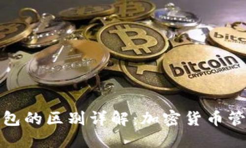 轻钱包与重钱包的区别详解：加密货币管理的最佳选择