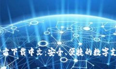 UPay钱包官方下载中文：安全、便捷的数字支付解