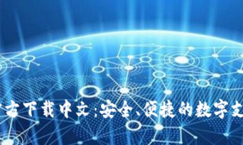 UPay钱包官方下载中文：安全、便捷的数字支付解决方案