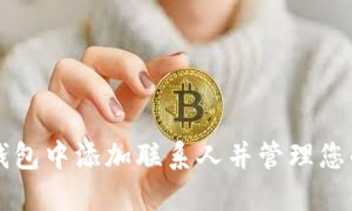 如何在TP钱包中添加联系人并管理您的数字资产