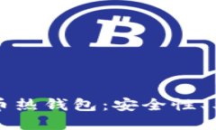深入理解比特币热钱包：安全性、类型与使用指