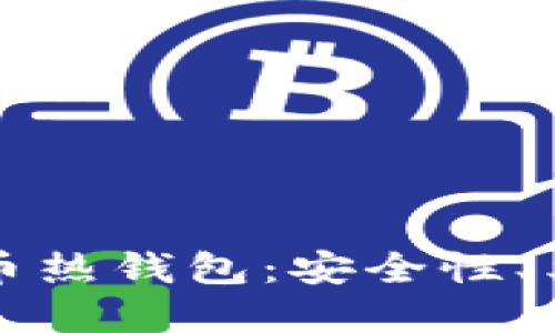 深入理解比特币热钱包：安全性、类型与使用指南