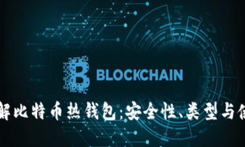深入理解比特币热钱包：安全性、类型与使用指南