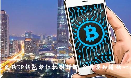 宝贝狗TP钱包分红机制详解：你需要知道的一切