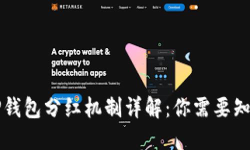 宝贝狗TP钱包分红机制详解：你需要知道的一切