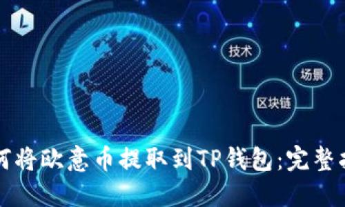 如何将欧意币提取到TP钱包：完整指南