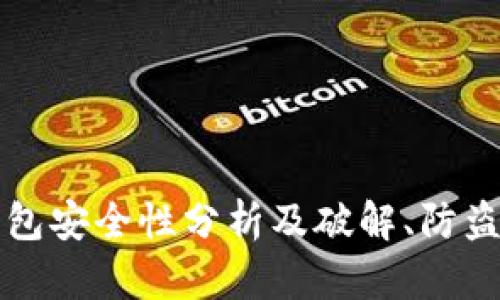 冷钱包安全性分析及破解、防盗指南