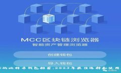 最好的比特币钱包推荐：2023年最佳选择和使用指