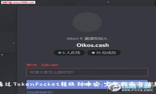如何通过TokenPocket转账到币安：完整指南与注意事项