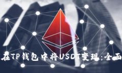 如何在TP钱包中将USDT变现：全面指南