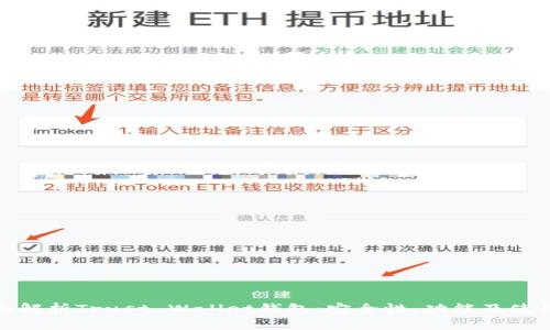 : 全面解析Trust Wallet钱包：安全性、功能及使用技巧