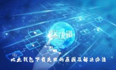 比太钱包下载失败的原因及解决办法