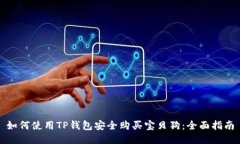 如何使用TP钱包安全购买宝贝狗：全面指南