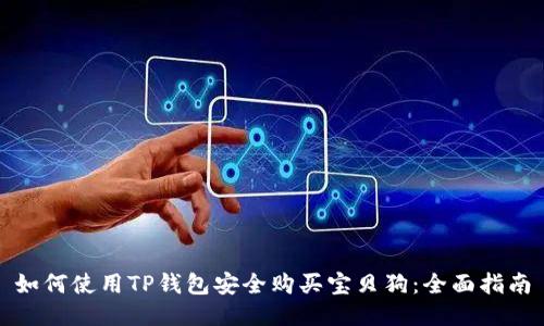 如何使用TP钱包安全购买宝贝狗：全面指南